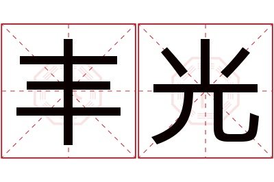 丰光名字寓意