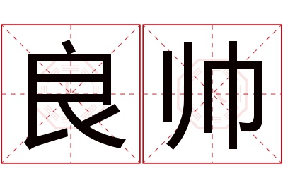 良帅名字寓意