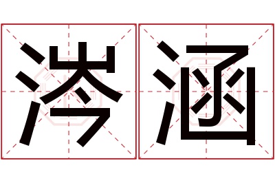 涔涵名字寓意