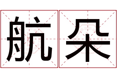 航朵名字寓意