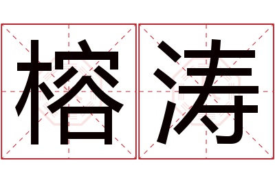 榕涛名字寓意