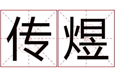 传煜名字寓意