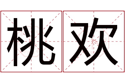 桃欢名字寓意