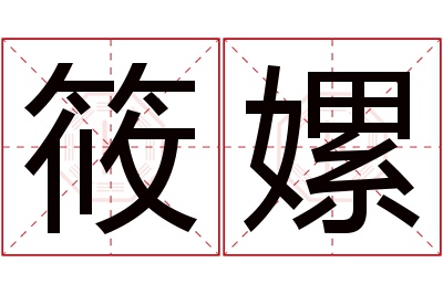 筱嫘名字寓意