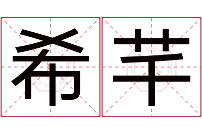 希芊名字寓意