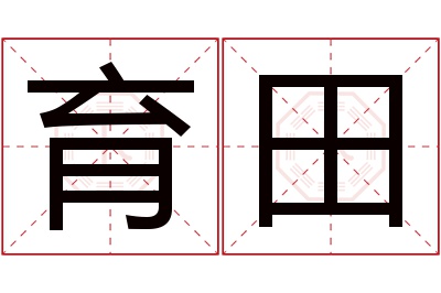 育田名字寓意