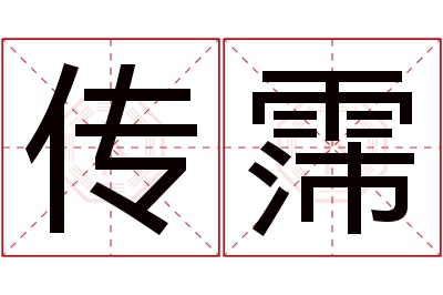 传霈名字寓意