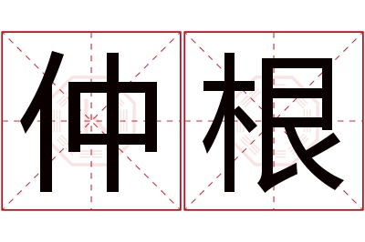 仲根名字寓意