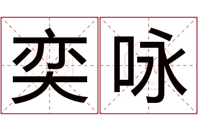 奕咏名字寓意