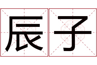 辰子名字寓意