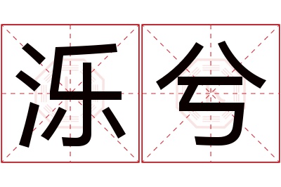 泺兮名字寓意