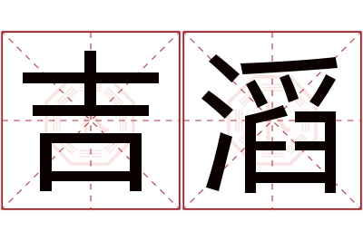 吉滔名字寓意