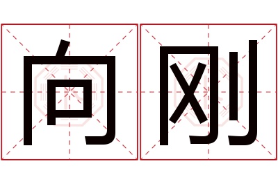 向刚名字寓意