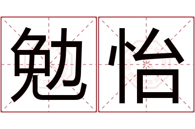 勉怡名字寓意