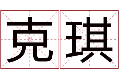 克琪名字寓意