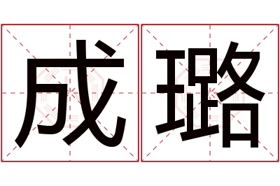 成璐名字寓意