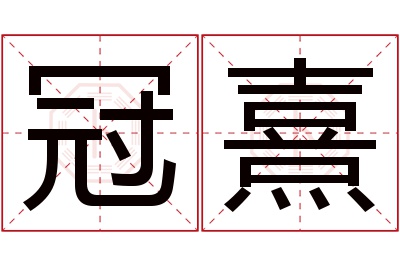 冠熹名字寓意