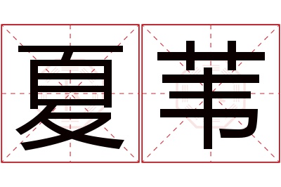 夏苇名字寓意