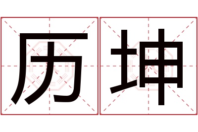 历坤名字寓意