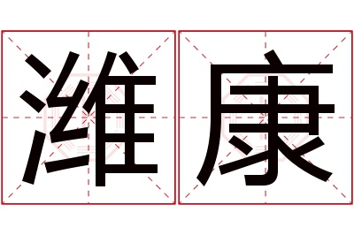 潍康名字寓意