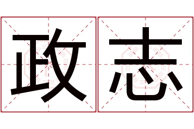 政志名字寓意