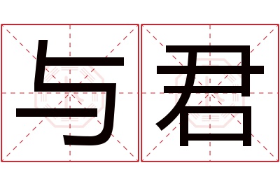 与君名字寓意