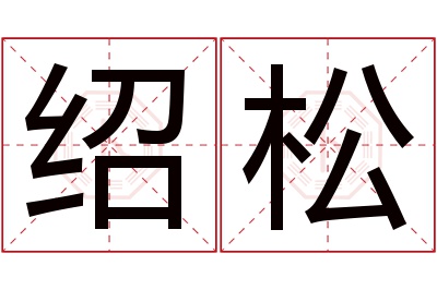 绍松名字寓意