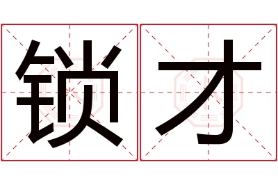 锁才名字寓意