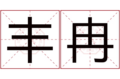 丰冉名字寓意