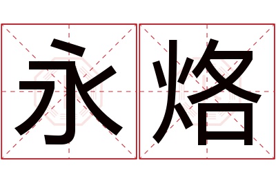 永烙名字寓意