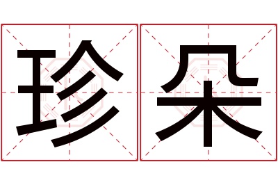 珍朵名字寓意