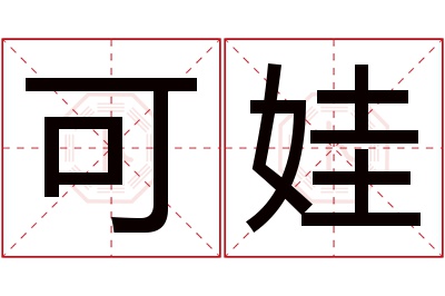 可娃名字寓意