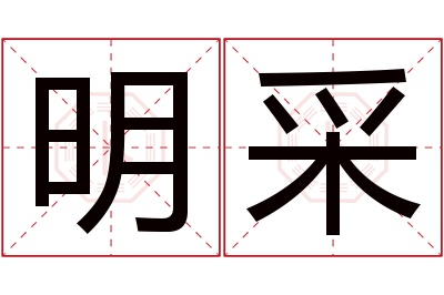 明采名字寓意