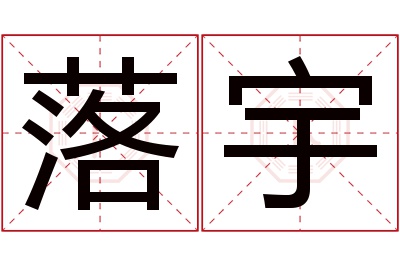 落宇名字寓意