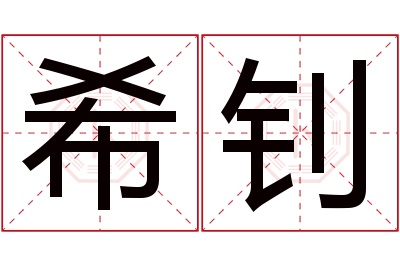 希钊名字寓意