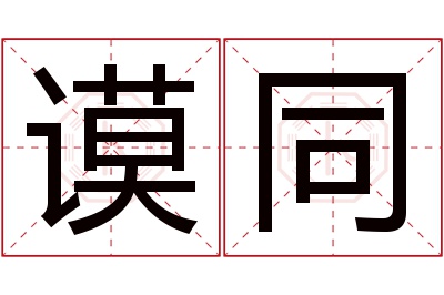 谟同名字寓意