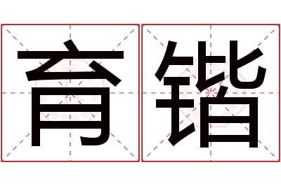 育锴名字寓意