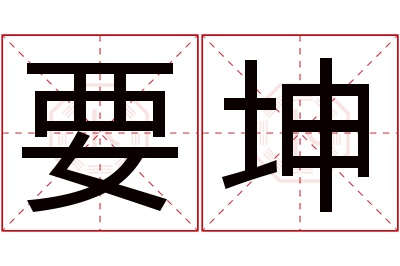 要坤名字寓意