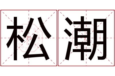 松潮名字寓意