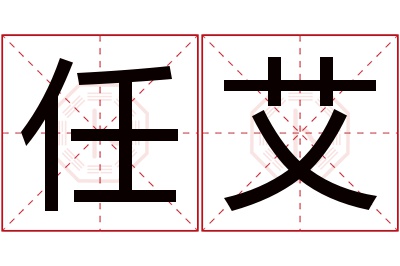 任艾名字寓意