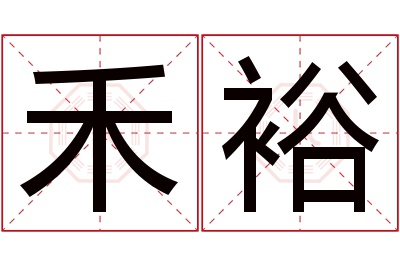 禾裕名字寓意