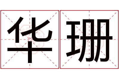 华珊名字寓意