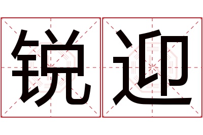 锐迎名字寓意