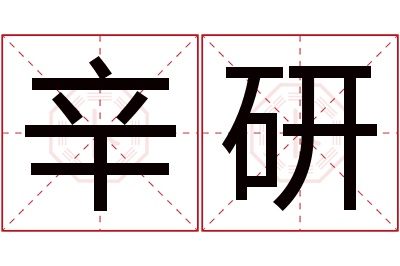 辛研名字寓意