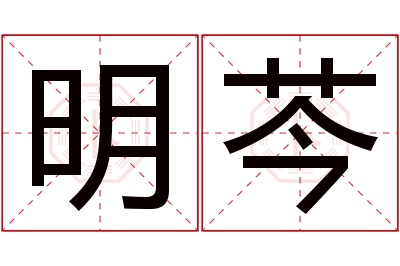 明芩名字寓意