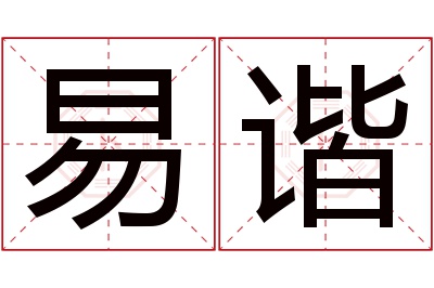 易谐名字寓意