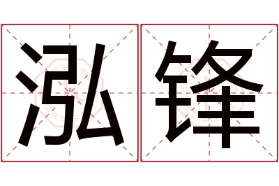 泓锋名字寓意