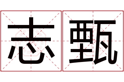 志甄名字寓意