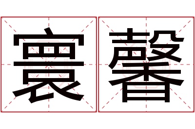 寰馨名字寓意