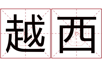 越西名字寓意